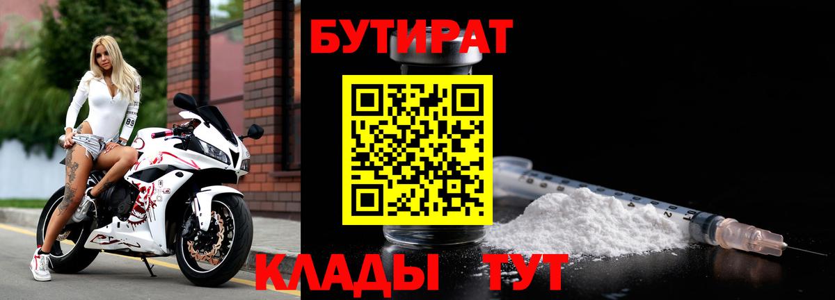 Бутират  Вход с VPN  Апшеронск  Бутират буратино 