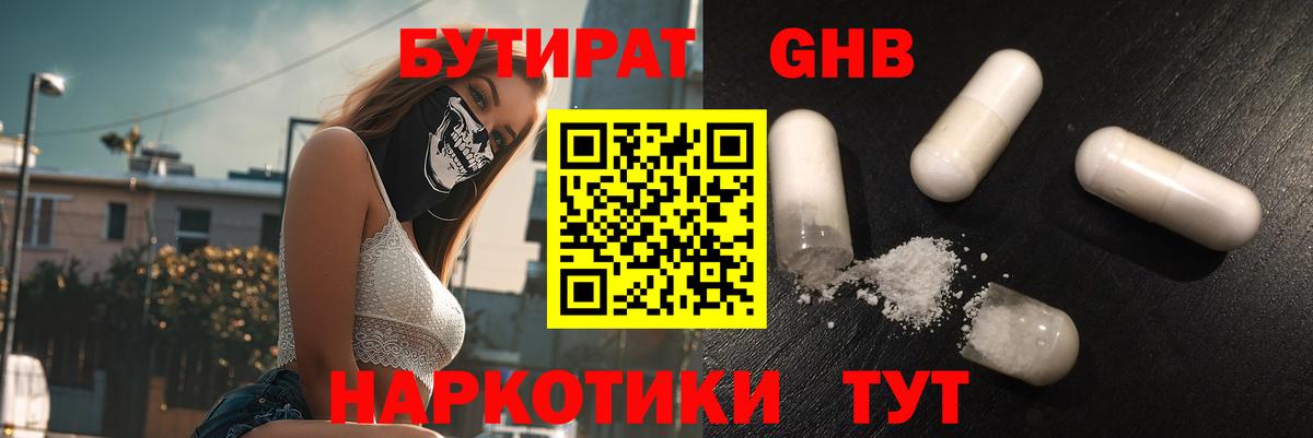 БУТИРАТ Butirat Апшеронск